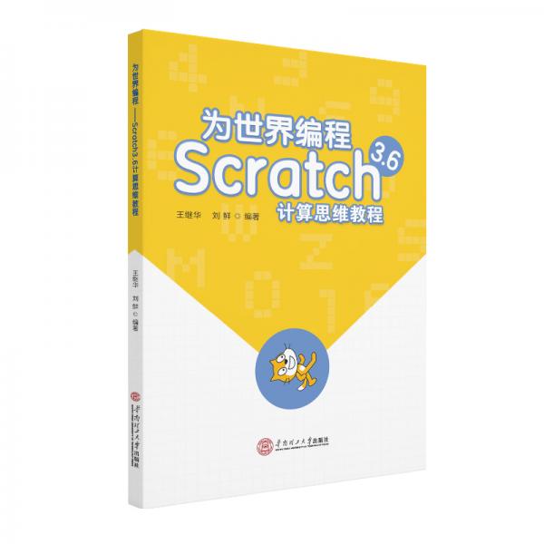 为世界编程:Scratch3.6计算思维教程