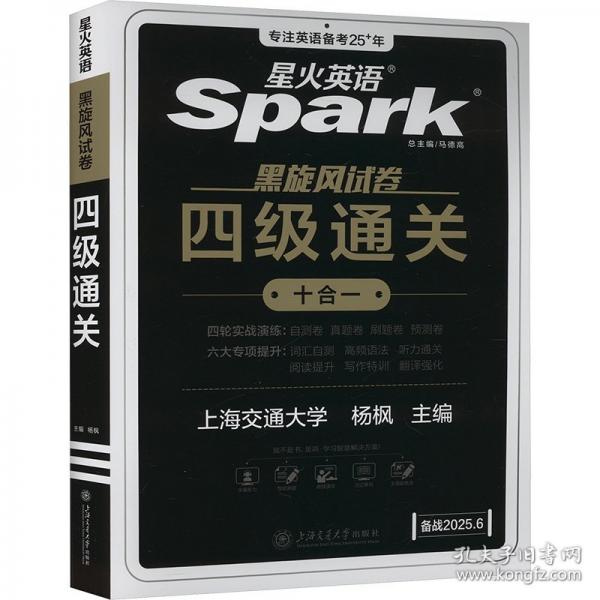 备战2025年6月·星火英语·黑旋风试卷·四六级试卷·四级真题?四级通关