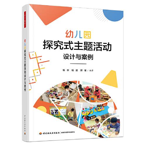 萬千教育學(xué)前·幼兒園探究式主題活動設(shè)計與案例