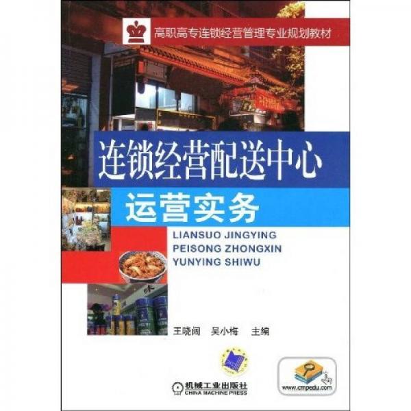 連鎖經(jīng)營(yíng)配送中心運(yùn)營(yíng)實(shí)務(wù)