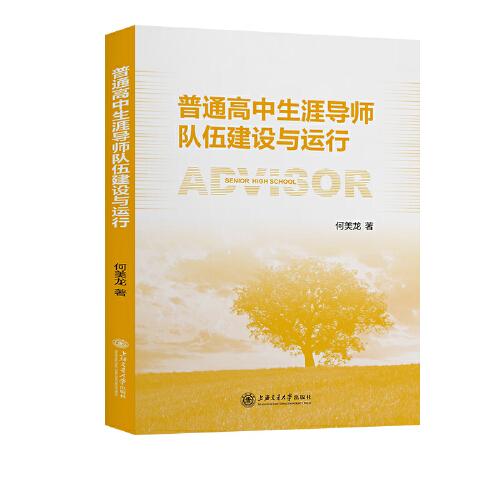 普通高中生涯導(dǎo)師隊(duì)伍建設(shè)與運(yùn)行