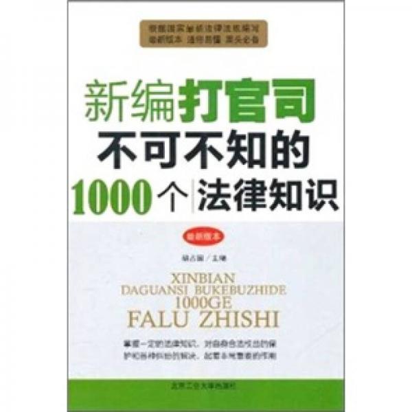 新编打官司不可不知的1000个法律知识