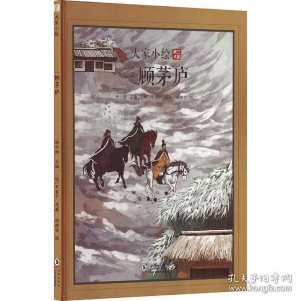 大家小繪：三顧茅廬 名著繪本