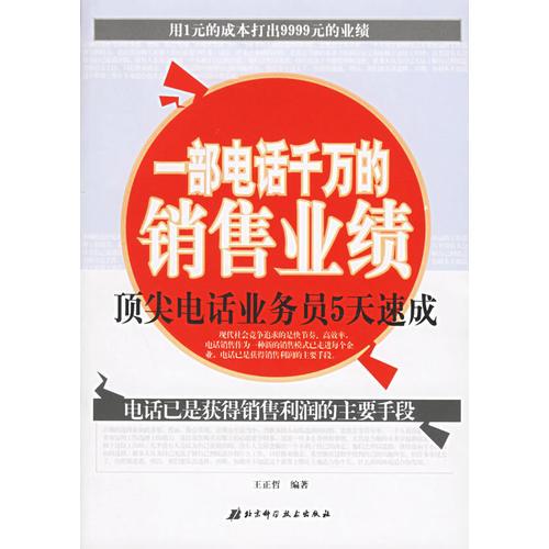 一部电话千万的销售业绩：顶尖电话业务员5天速成