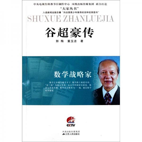 數(shù)學(xué)戰(zhàn)略家：谷超豪傳