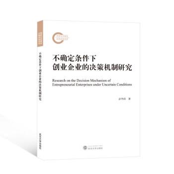 不確定條件下創(chuàng)業(yè)企業(yè)的決策機制研究