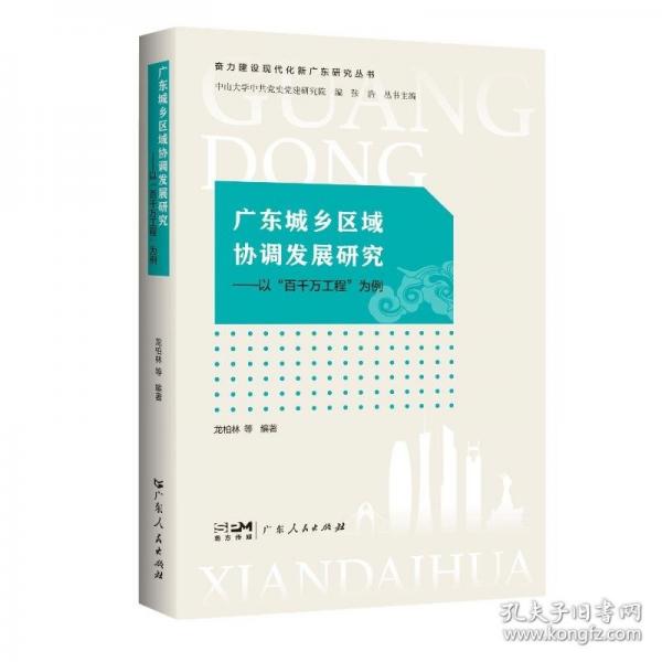 廣東城鄉(xiāng)區(qū)域協(xié)調(diào)發(fā)展研究——以“百千萬工程”為例（奮力建設(shè)現(xiàn)代化新廣東研究叢書）
