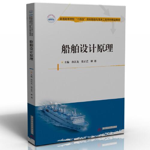 船舶設(shè)計(jì)原理