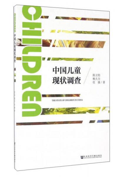 中国儿童现状调查