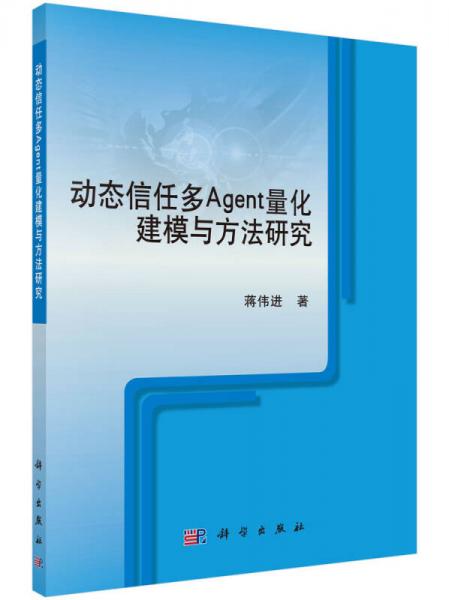 動態(tài)信任多Agent量化建模與方法研究
