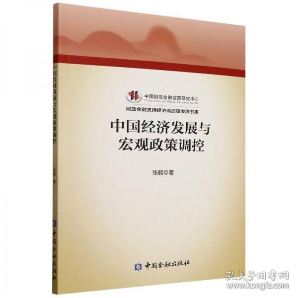 中国经济发展与宏观政策调控