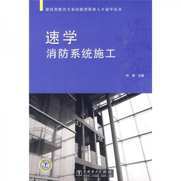 速學(xué)消防系統(tǒng)施工