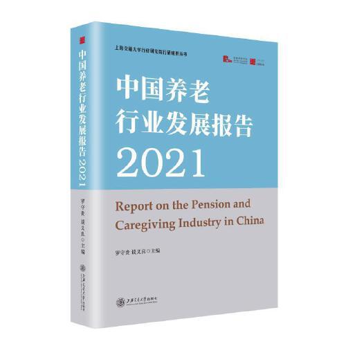 中国养老行业发展报告2021