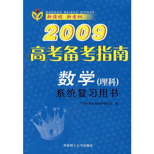 2009高考备考指南：数学（理科）系统复习用书