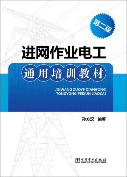 進(jìn)網(wǎng)作業(yè)電工通用培訓(xùn)教材（第2版）