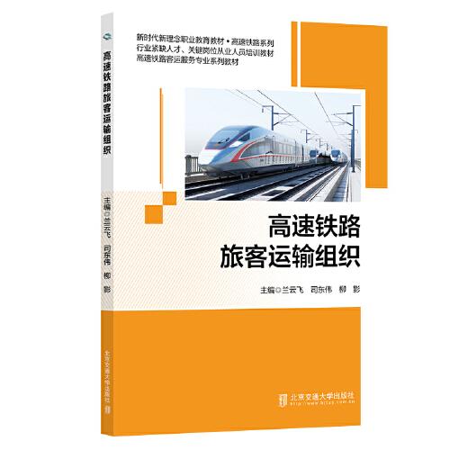 高速铁路旅客运输组织
