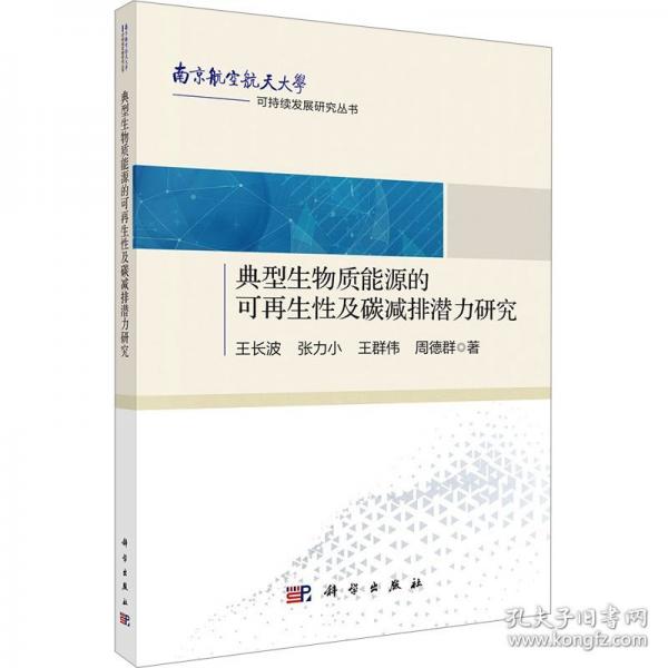 典型生物質(zhì)能源的可再生性及碳減排潛力研究