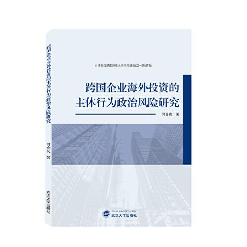 跨國企業(yè)海外投資的主體行為政治風(fēng)險(xiǎn)研究