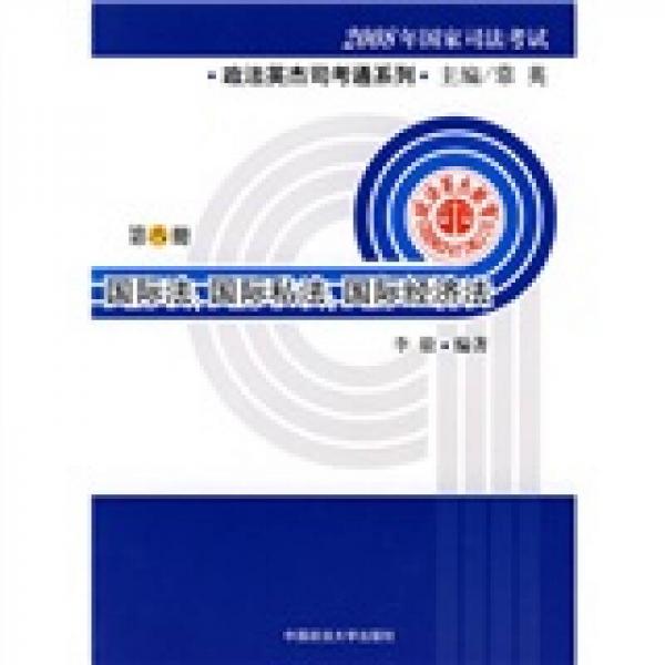 2008年国家司法考试·正法英杰司考通系列：国际法、国际私法、国际经济法（第8册）