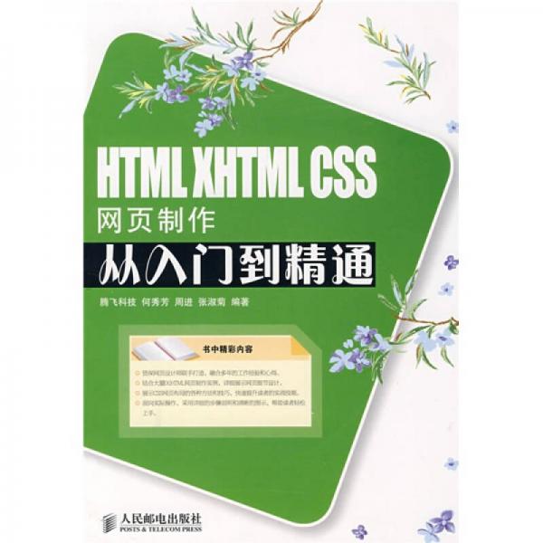 HTML XHTML CSS网页制作从入门到精通