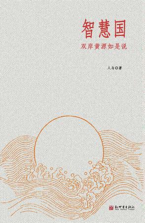 智慧國