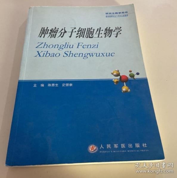 腫瘤分子細胞生物學(xué)(研究生教學(xué)用書