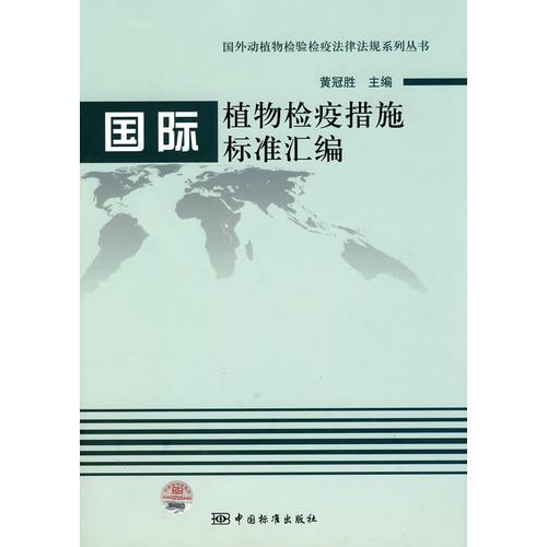國外動植物檢驗檢疫法律法規(guī)系列叢書  國際植物檢疫措施標(biāo)準(zhǔn)匯編