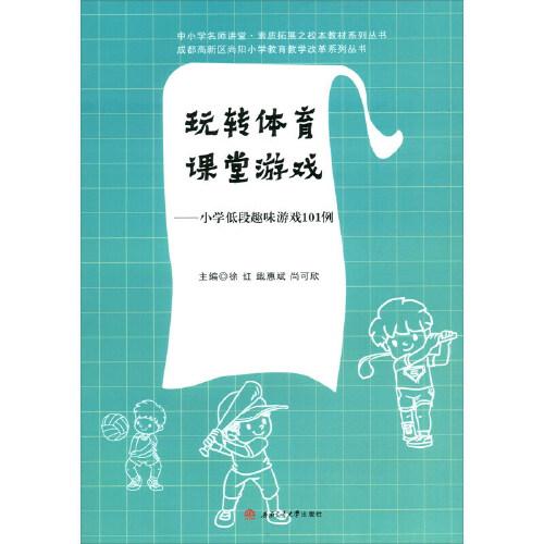 玩轉(zhuǎn)體育課堂游戲——小學(xué)低段趣味游戲101例