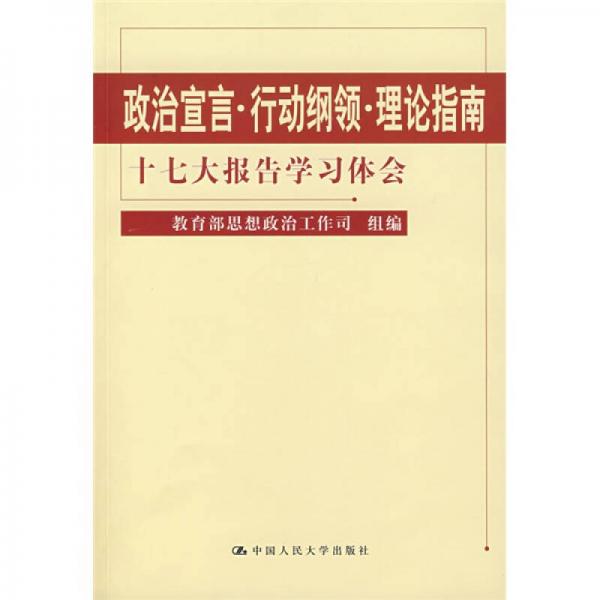 政治宣言·行动纲领·理论指南：十七大报告学习体会