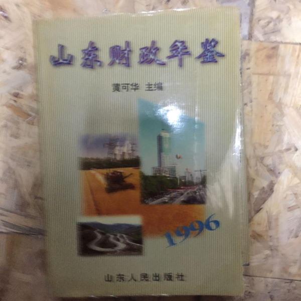 山東財(cái)政年鑒.1996年
