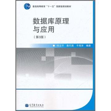 數(shù)據(jù)庫(kù)原理與應(yīng)用