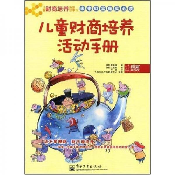 兒童財(cái)商培養(yǎng)圖畫故事書：兒童財(cái)商培養(yǎng)活動(dòng)手冊