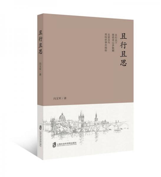 且行且思