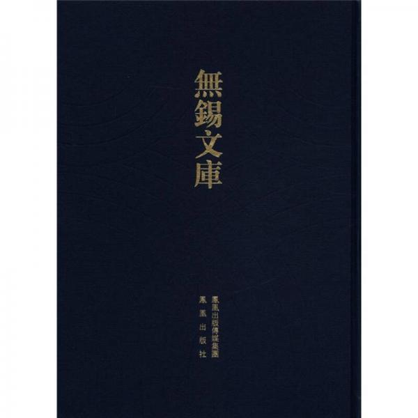 無錫文庫(kù)（第2輯）：慧山記等