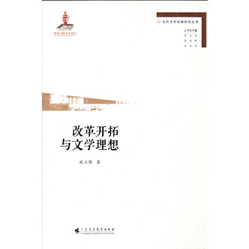 改革開拓與文學(xué)理想(當(dāng)代文學(xué)經(jīng)典研究叢書）