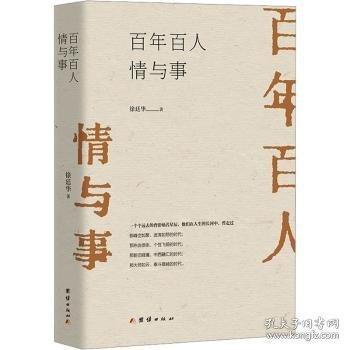 百年百人情與事