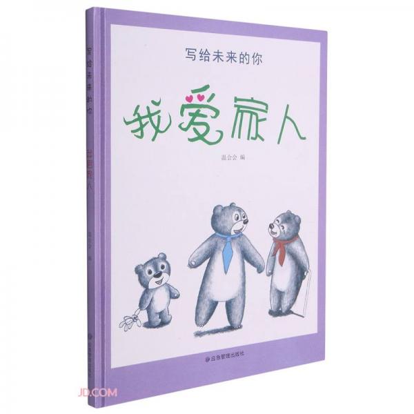 我爱家人(精)/写给未来的你