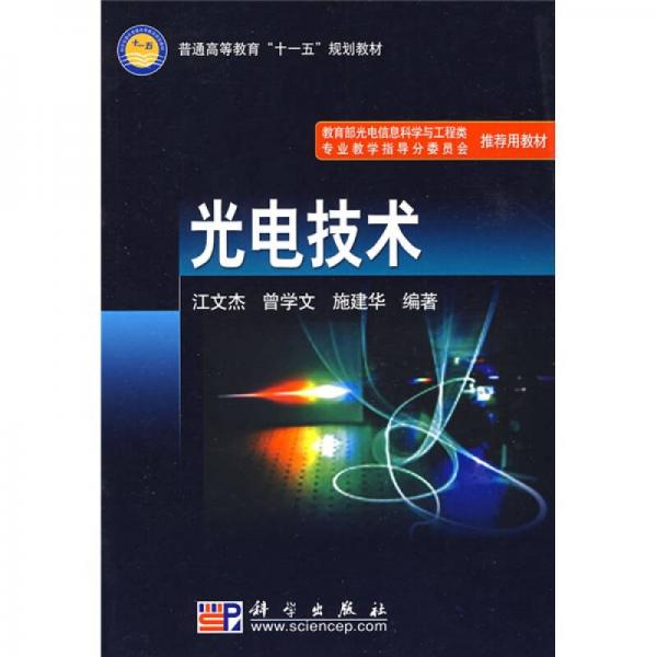 普通高等教育“十一五”規(guī)劃教材：光電技術(shù)