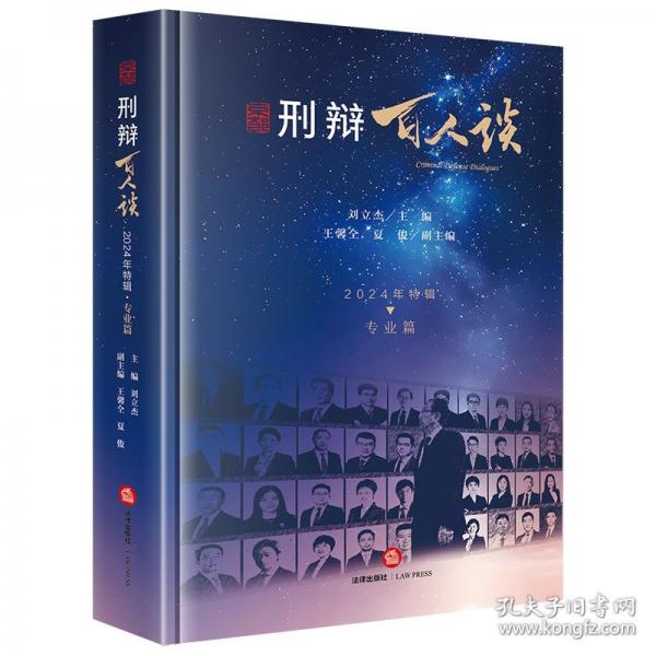 刑辩百人谈