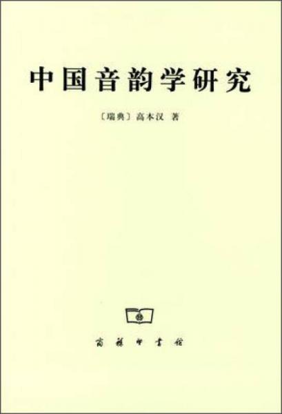 中国音韵学研究