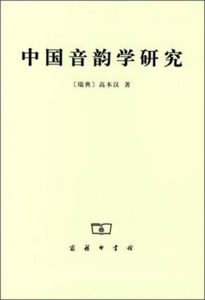 中國音韻學(xué)研究
