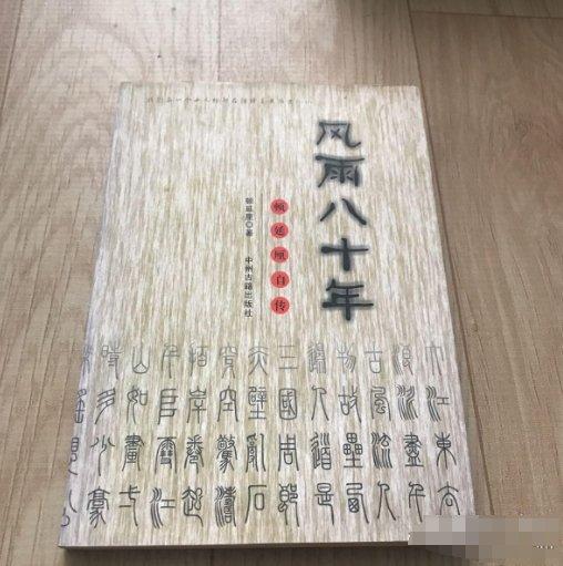 風(fēng)雨八十年