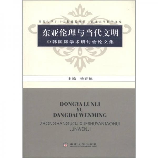 東亞倫理與當代文明：中韓國際學術研討會論文集
