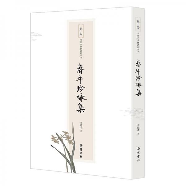 春牛吟咏集 李进才 著