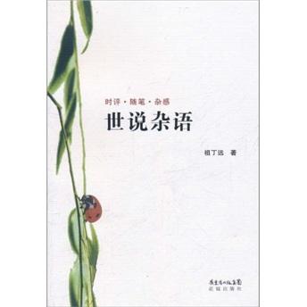 世說(shuō)雜語(yǔ)