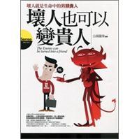 壞人也可以變貴人