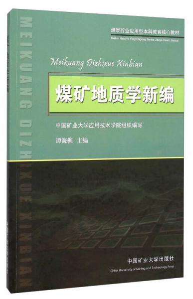 煤礦地質(zhì)學(xué)新編