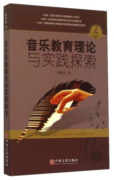 音乐教育理论与实践探索