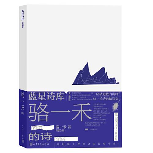 駱一禾的詩(shī)（藍(lán)星詩(shī)庫(kù)典藏版）