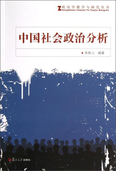 政治學(xué)教學(xué)與研究叢書(shū)：中國(guó)社會(huì)政治分析